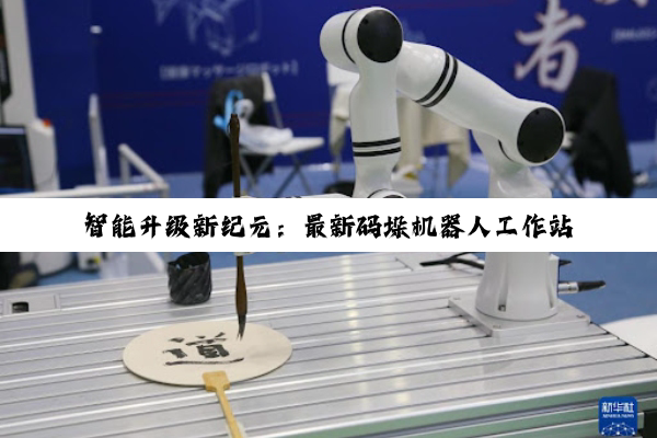 今日科普|智能升级新纪元：最新码垛机器人工作站方案引领自动化仓储与物流变革