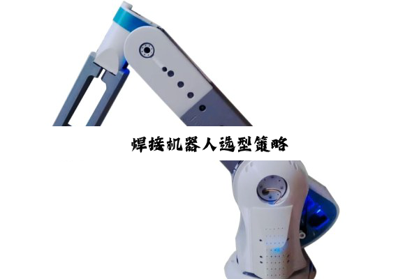 今日科普|焊接机器人选型策略