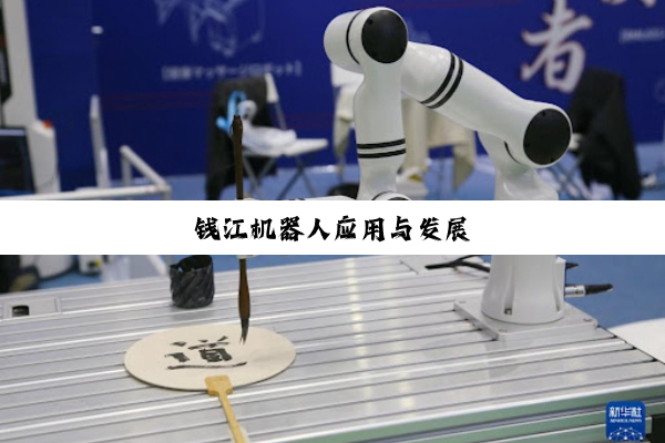 钱江机器人应用与发展