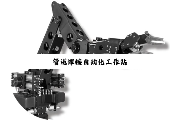 管道焊接自动化工作站
