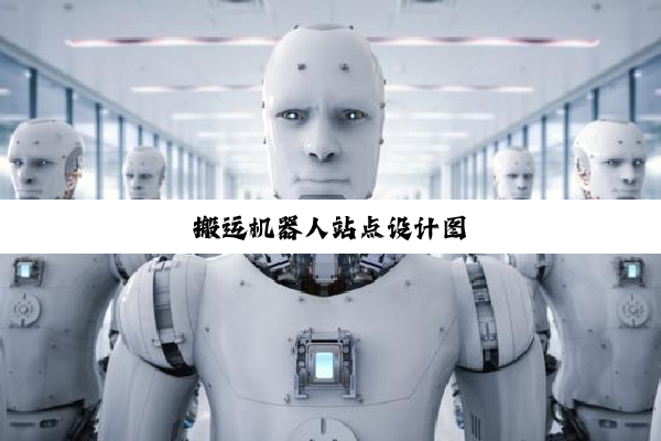 搬运机器人站点设计图