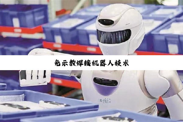 免示教焊接机器人技术