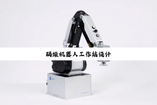 今日科普|码垛机器人工作站设计