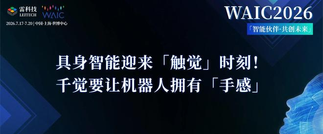 具身智能迎来「触觉」时刻！千觉要让机器人拥有「手感」