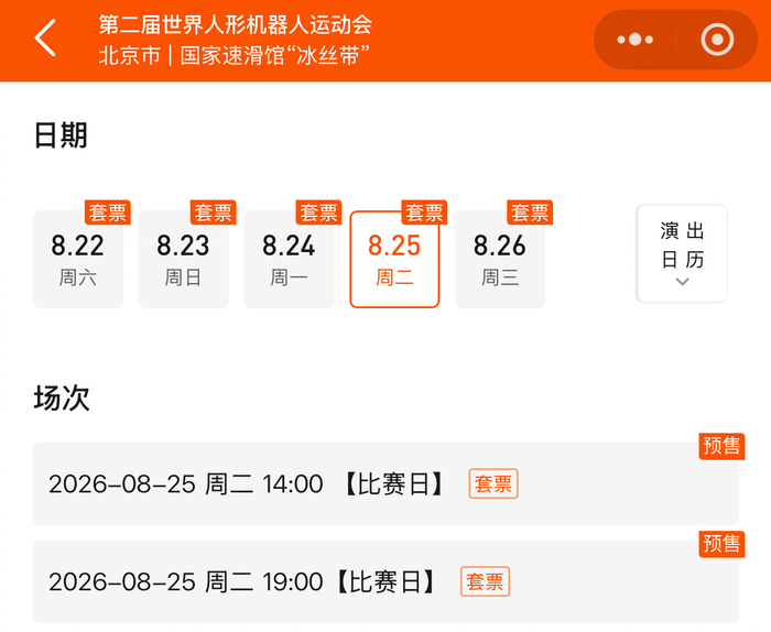 第二届世界人形机器人运动会购票指南来了
