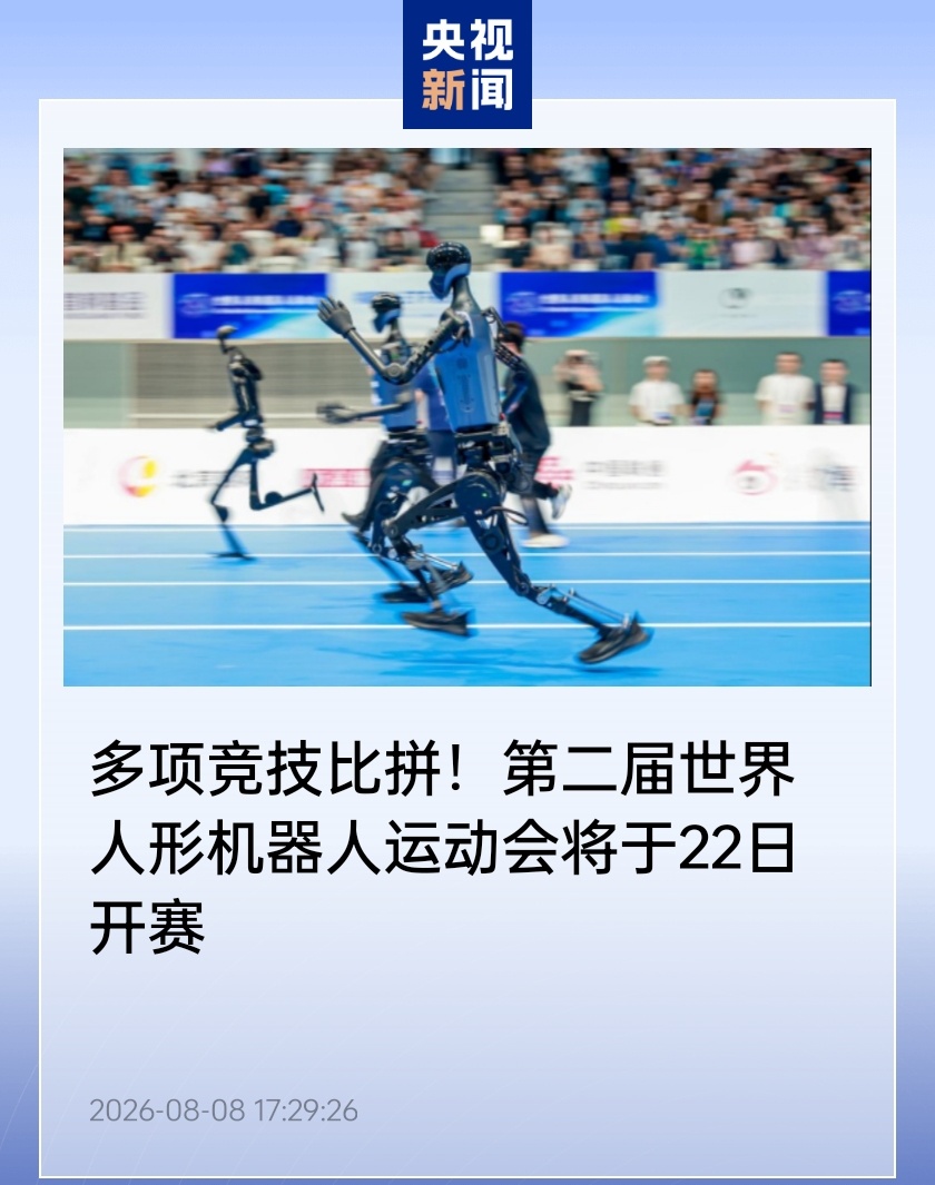 第二届世界人形机器人运动会 8 月 22 日开赛：百米全自主跑、新增乒乓球搏击，票价最低 98 元