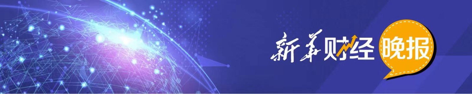 新华财经晚报：今年上半年人形机器人领域新设企业11.6万户
