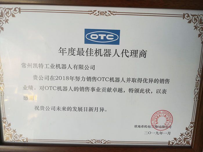 机器人-- OTC2018年度最佳机器人代理商